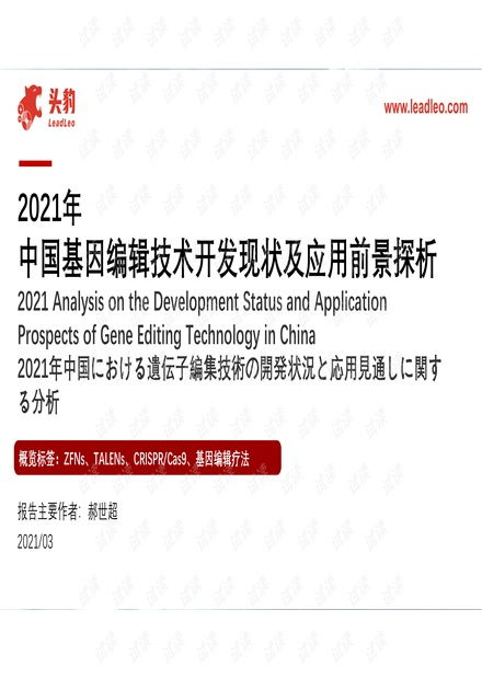 2021年中國基因編輯技術開發現狀及應用前景探析